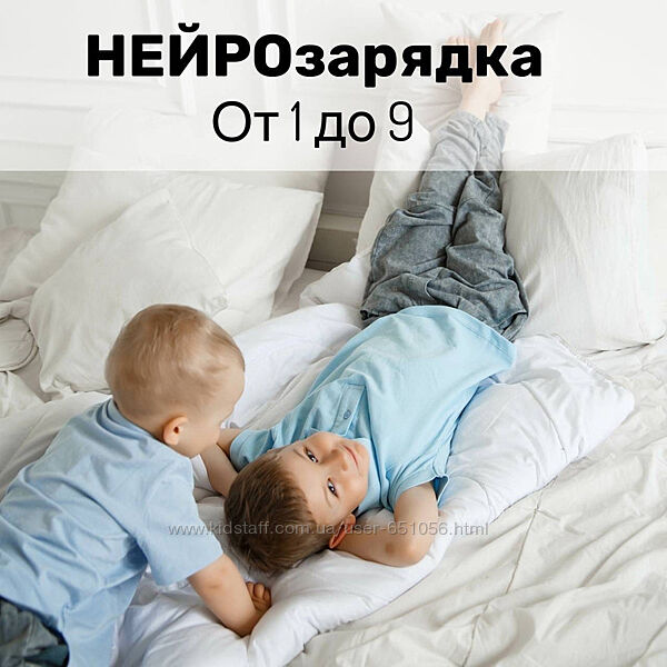 Нейрозарядка от 1-9 лет Юлия Клим