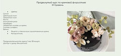 Продвинутый курс по кремовой флористике. 3 Уровень Залина Борисова