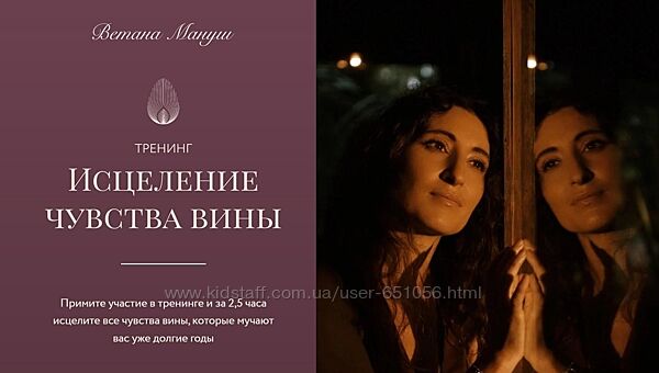 Исцеление чувства вины Ветана Мануш
