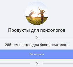 285 тем постов для блога психолога psychologyjournal