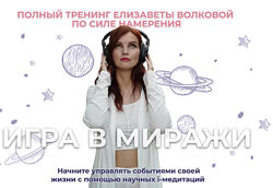 Игра в миражи. Тариф Золото Елизавета Волкова