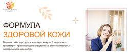 Формула здоровой кожи Наталья Васильева