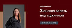 Женская Власть над мужчиной Инна Белова