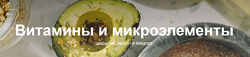 Витамины и микроэлементы Валентина Жукова nutriciolog zhukova