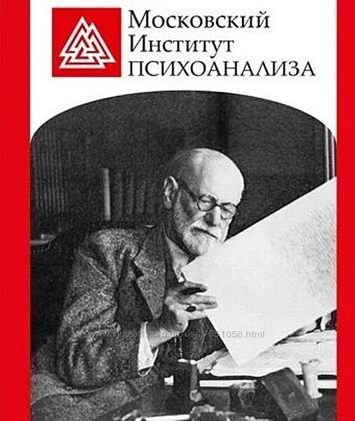 Психоанализ, психоаналитическая психотерапия и консультирование МИП