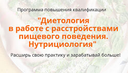 Расстройства пищевого поведения нутрициология 1-5 модуль Наталья Афанасьева