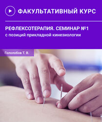 Рефлексотерапия с позиций прикладной кинезиологии. 2 части Тимур Гололобов