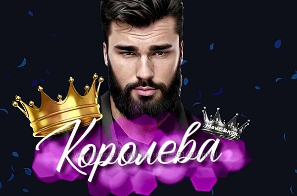 Королева 2023 Макс Блэк