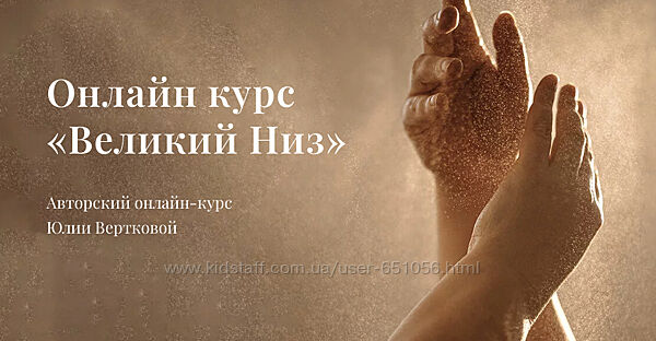 Великий Низ Юлия Верткова
