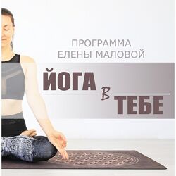 Елена Малова 4 разных Йога в тебе Путь к здоровью Пособие по йоге