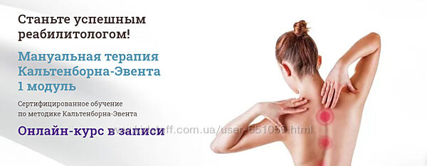 Мануальная терапия Кальтенборна-Эвента 1 модуль Мирослав Кокош