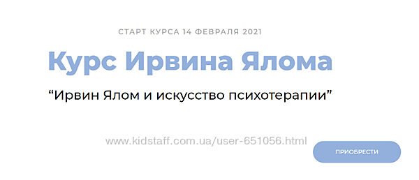 Ирвин Ялом и искусство психотерапии. Пакет Standart Ирвин Ялом