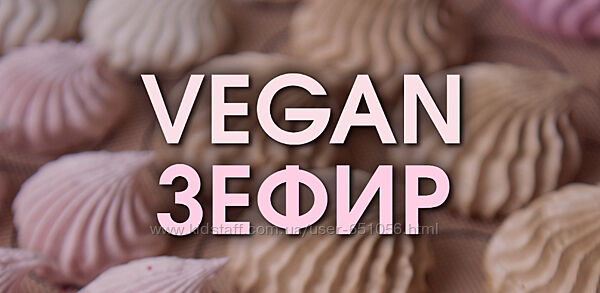 Vegan Зефир Мария Липская