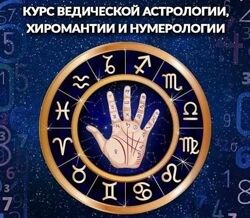 Ведическая астрология, хиромантия и нумерология Дмитрий Лакшми