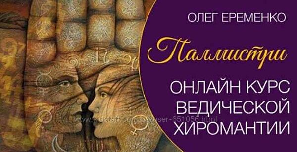 Ведическая хиромантия - Палмистри Олег Еременко Школа хиромантии