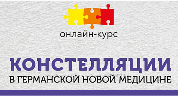 PSY2.0 Констелляции в Германской Новой Медицине - Константин Кокорин