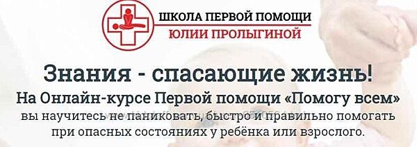 Онлайн-курс первой помощи Помогу всем Юлия Пролыгина