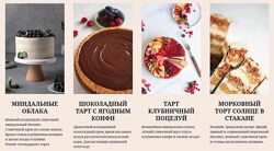 chocobunny 4 рецепта Тарты и Торты Сабина Ананиади