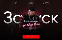 Олег Дымшаков Всё о запусках за один день. Тариф - Интенсив 