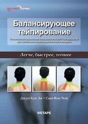 BBalance Балансирующее тейпирование Джун-Хун Ли, Сын-Вон Чой