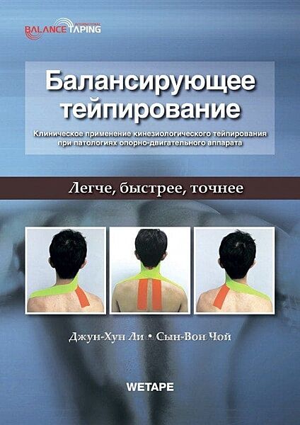BBalance Балансирующее тейпирование Джун-Хун Ли, Сын-Вон Чой