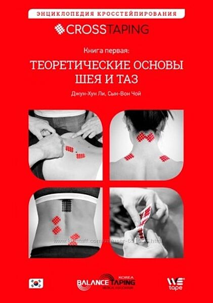 Энциклопедия кросстейпирования. Теоретические основы шея и таз Джун-Хун Ли