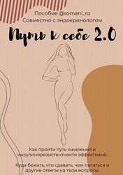 romani ro Путь к самой себе совместно с эндокринологом 2.0