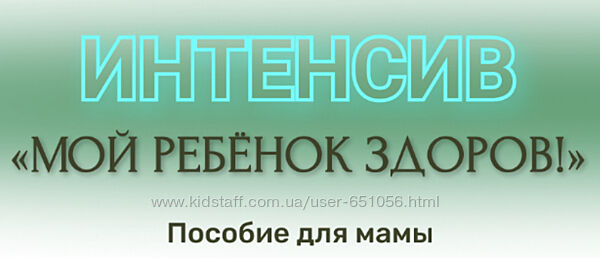 Мой ребенок здоров. Пособие для мамы 2023 Ирина Клевцова