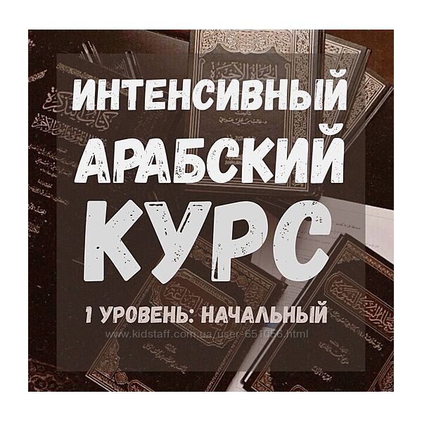 Интенсивный арабский курс Абу Сафия abusafiya