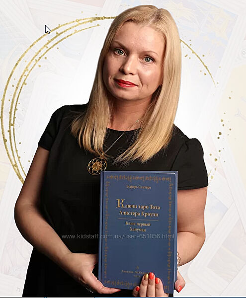 Полный курс Таро Кроули Наталья Гедике