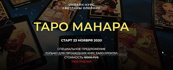 Таро Манара Светлана Олейник