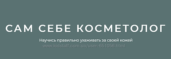 Научись правильно ухаживать за своей кожей Игорь Патрин