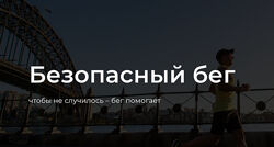 Безопасный бег. Тариф База Юрий Сдобников, Женя Шацкий