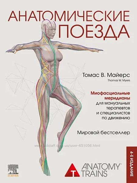 Анатомические поезда. Четвёртое издание Томас Майерс