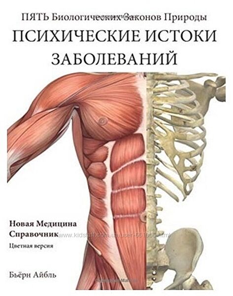 Психические истоки заболеваний Бьёрн Айбль