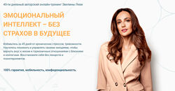 Эмоциональный интеллект - без страхов в будущее Эвелина Леви