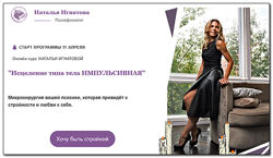 Исцеление типа тела Импульсивная Всепрощающая Наталья Игнатова