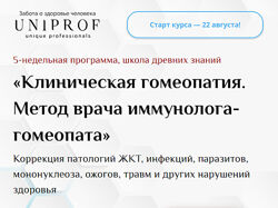 Клиническая гомеопатия Ксения Успенская UniProf