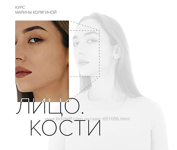 Лицо. Кости. Тариф Стандарт Марина Колягина