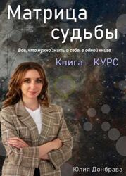 Книга курс Матрица Судьбы. Издание первое 2022 год Юлия Донбрава