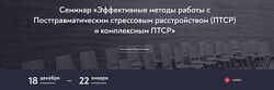 Эффективные методы работы с ПТСР Александр Арчагов МИП