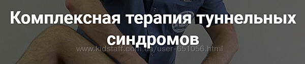Комплексная терапия туннельных синдромов Фидель Субботин