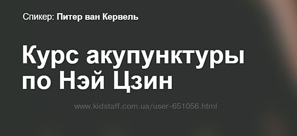 Питер ван Кервель Акупунктура Краниосакральная академия Иглоукалывание