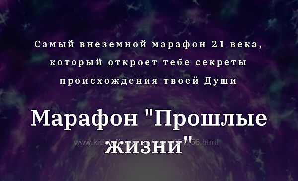 Марафон Прошлые жизни Дарина Ангерова