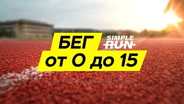 Учимся бегать с нуля. Легкий бег на 15 км через 5 месяцев Simple Run