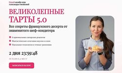 Великолепные тарты 5.0. Тариф Стандарт Александра Овешкова
