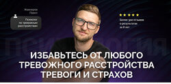 Избавление от панических атак и тревожного расстройства Павел Жавнеров