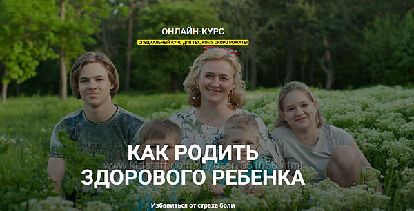 Как родить здорового ребенка. Первые роды Обновленный Мария Котлярова