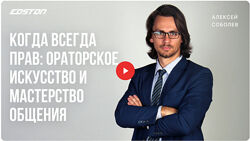 Ораторское искусство и мастерство общения Алексей Соболев