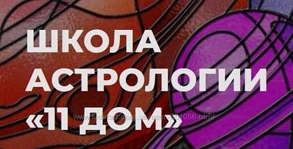 11 Дом Натальная астрология. 7 поток Екатерина Дятлова